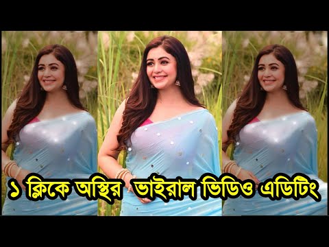 Papi papi capcut template Video editing - ১ ক্লিকে অস্থির  ভাইরাল ভিডিও এডিটিং টিটোরিয়াল