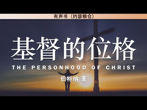基督的位格 The Personhood of Christ | 伯特纳 著 | 有声书