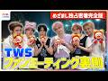 【独占】TWS(투어스) ファンミーティング密着！特別ポーズver『OVERDRIVE』＆新曲『All the Possibilities』日本初披露 “ライブ飯”をモグモグ…「食べ過ぎるとお腹が…」