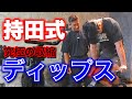 【持田式】ディーサンに胸のパーソナル〜ディップス〜