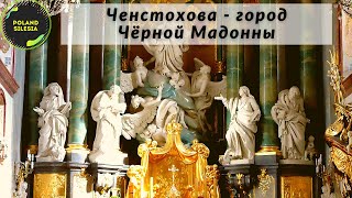 Ченстохова | Центр паломничества Ясна Гура в Польше