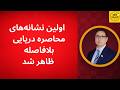 اولین نشانه های محاصره دریایی بلافاصله ظاهر شد