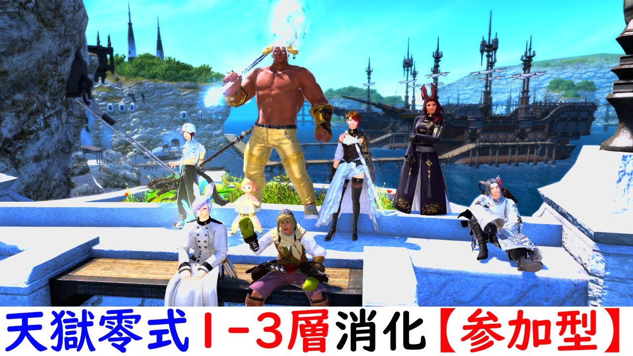 【ff14】天獄零式1~3層消化 【天獄編】 - YouTube