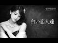 白い恋人達(桑田佳祐)Jazz Cover
