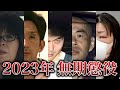 【無期懲役リスト】2023年に無期懲役を言い渡された男女28人