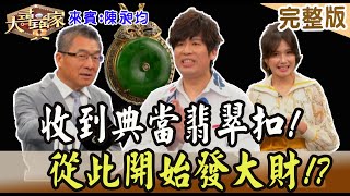 【大尋寶家】收到典當翡翠扣!從此開始發大財!?來賓:陳昶均20231011(完整版)