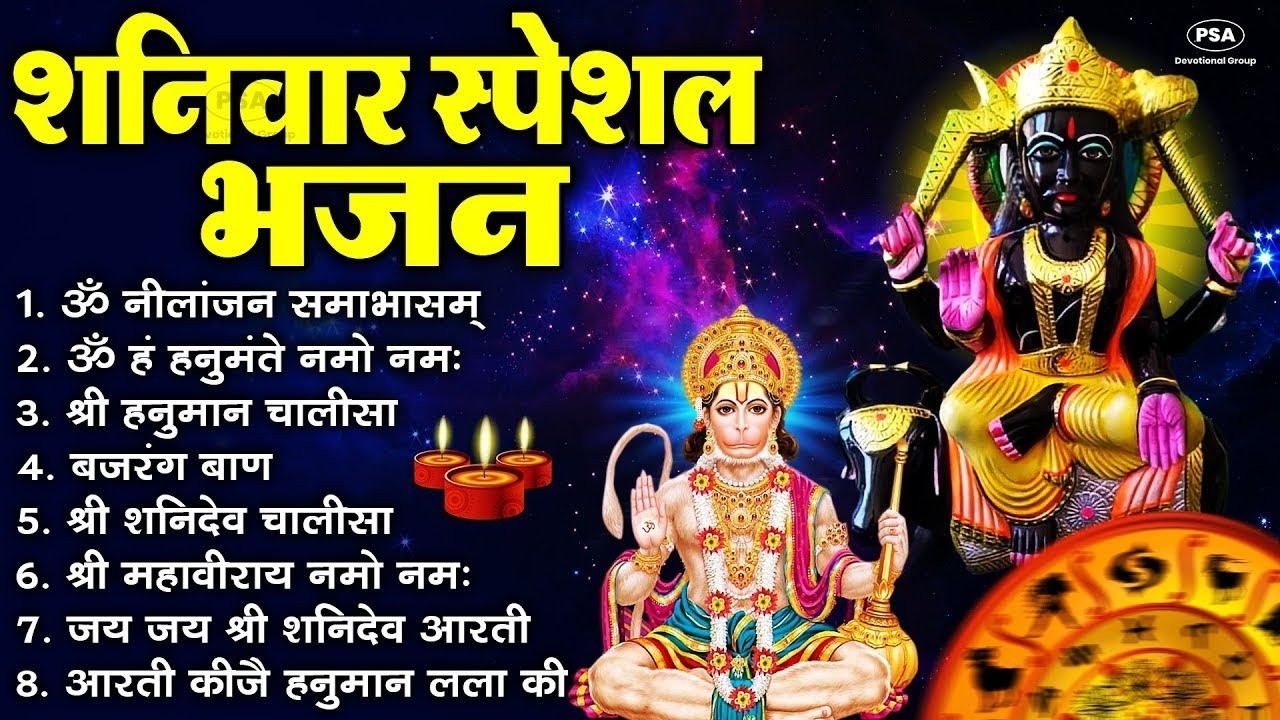 शनिवार भक्ति  ॐ निलांजन समाभासं, ॐ हं हनुमंते नमो नमः, हनुमान चालीसा, शनि कथा व आरती 4