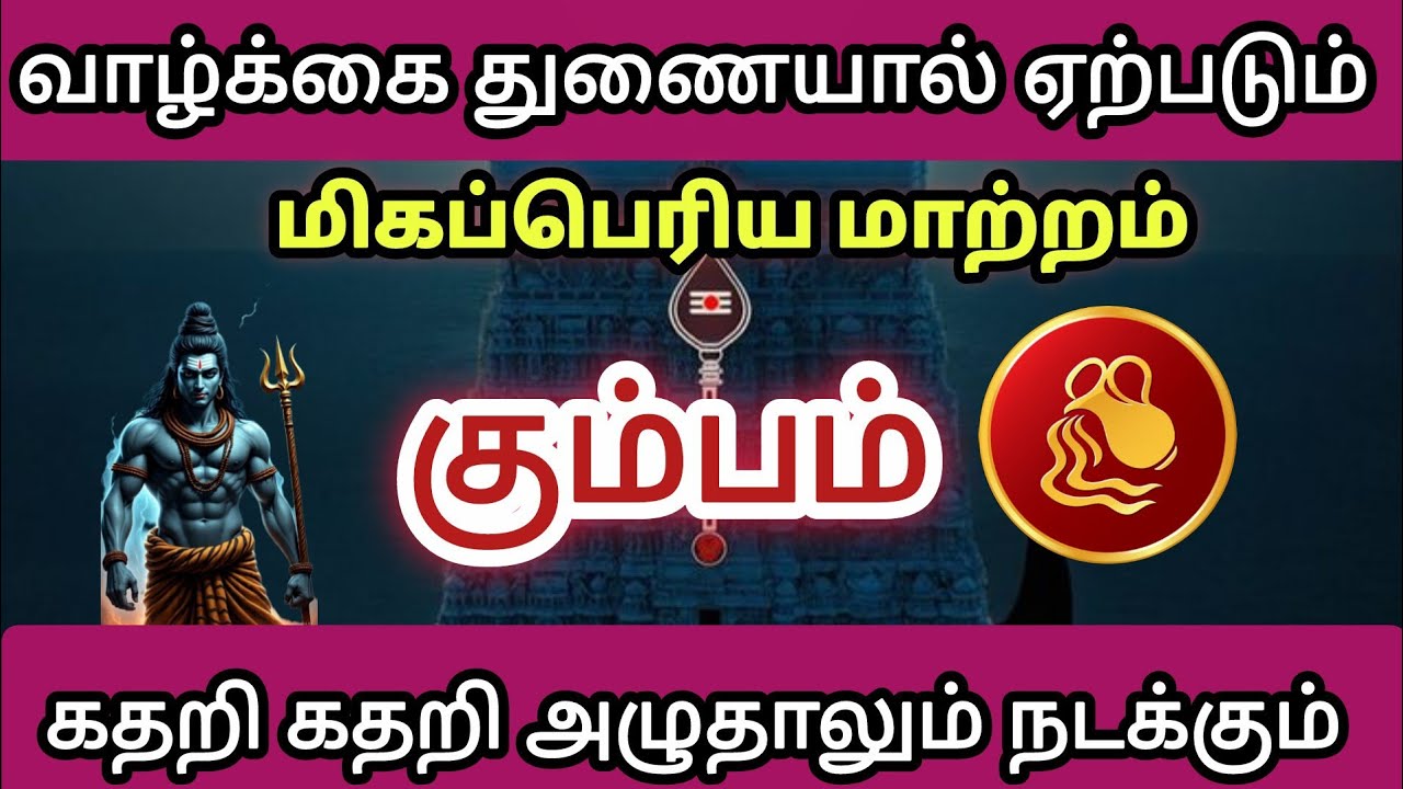 கும்பம் - 🥺 வாழ்க்கைத் துணையால் ஏற்படும் மிகப்பெரிய மாற்றம் கதறி அழுதாலும் நடக்கும்