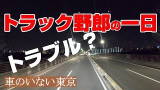 【長距離トラック運転手】トラブル発生！エンジンがかからない理由。今日もトラックは走っている静かな東京を。