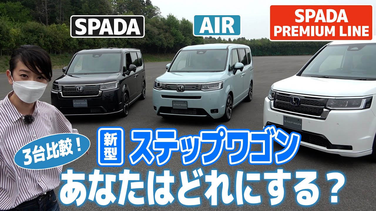 新型ステップワゴンどれ選ぶ エアー スパーダ スパーダ プレミアムラインを比較してみた 藤トモcheck Youtube