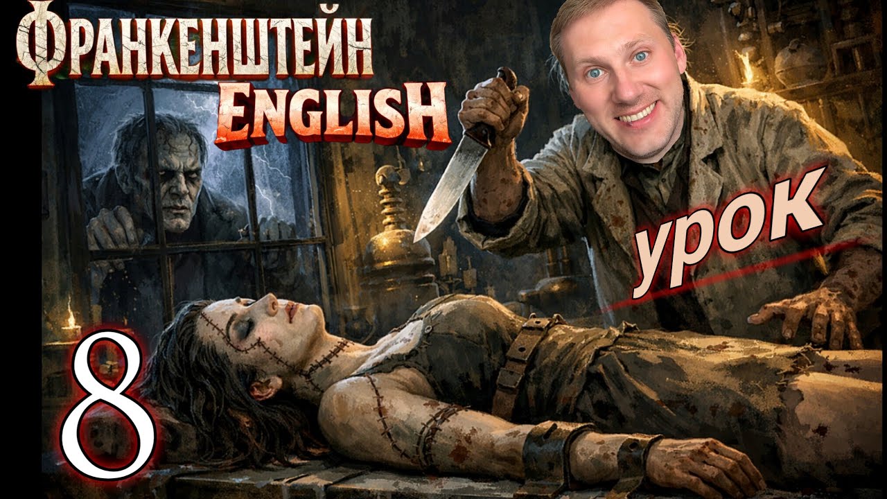 АНГЛИЙСКИЙ НА СЛУХ / "Франкенштейн" / Урок 8/ 