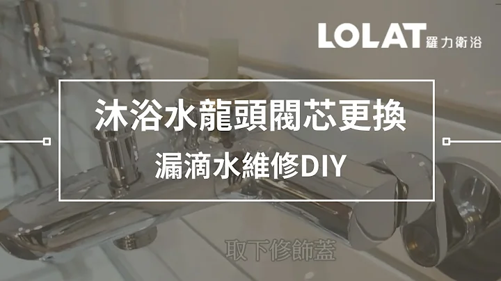 水龙头漏水维修DIY－5分钟更换浴室沐浴水龙头阀芯 - 天天要闻