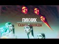 ПИКНИК -  Сквозь одежды (2022)