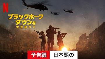 ブラックホーク・ダウンを生き延びて (シーズン 1) | 日本語の予告編 | Netflix