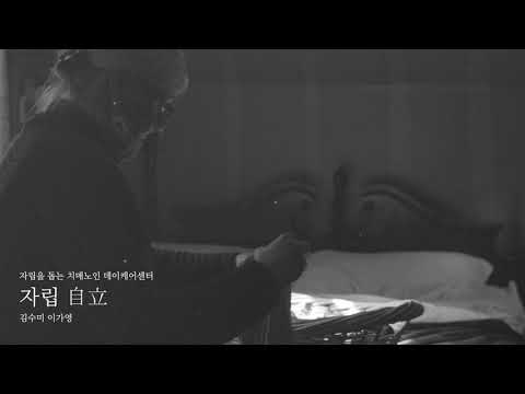 김수미,이가영 자립 02