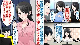 【漫画】疎遠になった幼馴染の美人アイドルが「結婚するから引退するわ」と宣言。陰キャでモテない俺には関係ないはずが急に家に仕事辞めた彼女が押しかけて「同棲は当然だから」【恋愛マンガ動画】