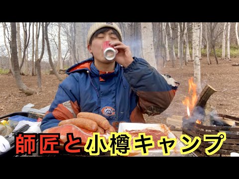 【初撮り】炭火の師匠と小樽でキャンプ！！鮭と肉と行者にんにくソーセージたべる！