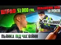 НОВІ ШТРАФИ ДЛЯ ВОДІЇВ ПОЛІЦІЯ ЗУПИНИЛА П’ЯНОГО ЗАПЛАТИ 51000 ГРН  ПІД ЧАС ВОЄННОГО СТАНУ