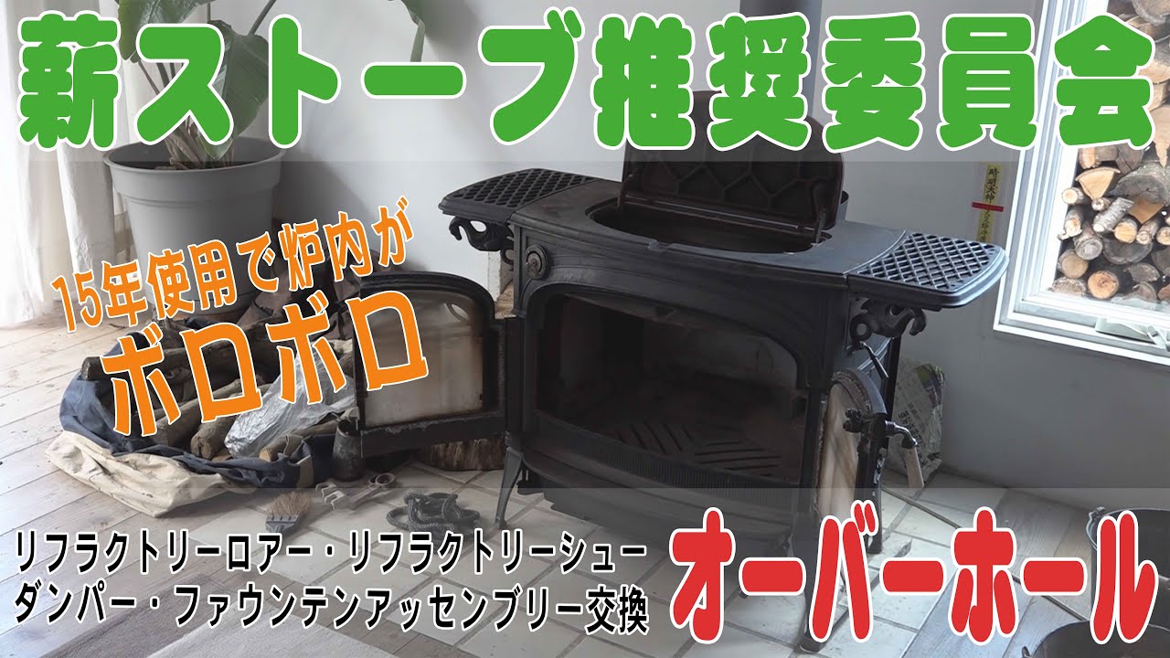 薪ストーブのオーバーホール！アンコール エバーバーン編。 - YouTube