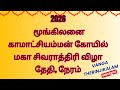 மூங்கிலனை காமாட்சியம்மன் மகா சிவராத்திரி விழா || 2026 Moongilanai Kamatchiyamman sivarathri 2026