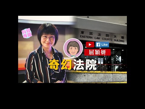 【短片】【有聲專欄】屈穎妍:奇幻法院