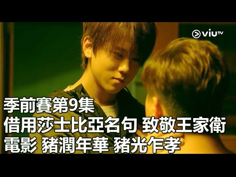 季前賽第9集: 借用莎士比亞名句 致敬王家衛電影 豬潤年華 豬光乍孝🤣🤣