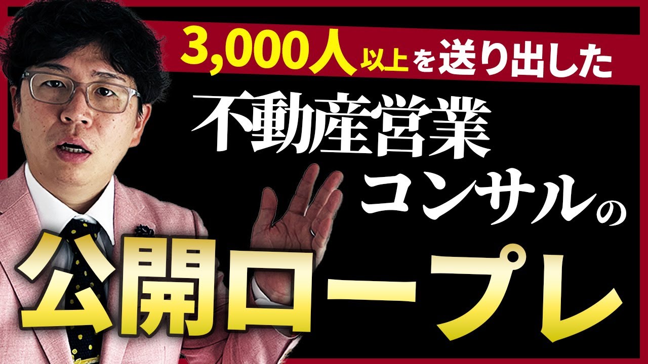 【不動産営業】営業ロープレ大公開!! 次アポを切りづらいお客様5パターンの攻略法。