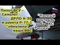 Пилот ВСУ - Самолеты ДРЛО А 50 и СУ 35с с ракетой Р 77 ВКС России "вычеркнули" ВВС Украины из неба