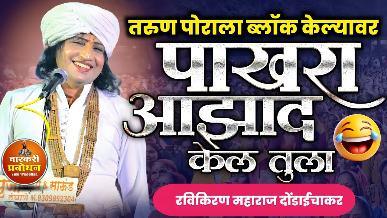 तरुण पोरांला ब्लॉक केल्यावर ! पाखरा आझाद केलं तुला | विनोदी कीर्तन | Ravikiran maharaj dondaichakar