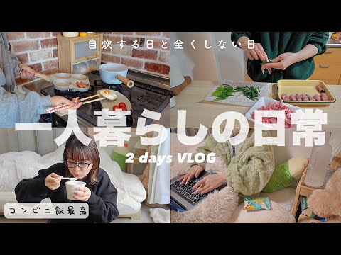 【日常】一人暮らしの自炊する日と全くしない日🍳朝の準備,お気に入りコスメ/days in my life🇯🇵