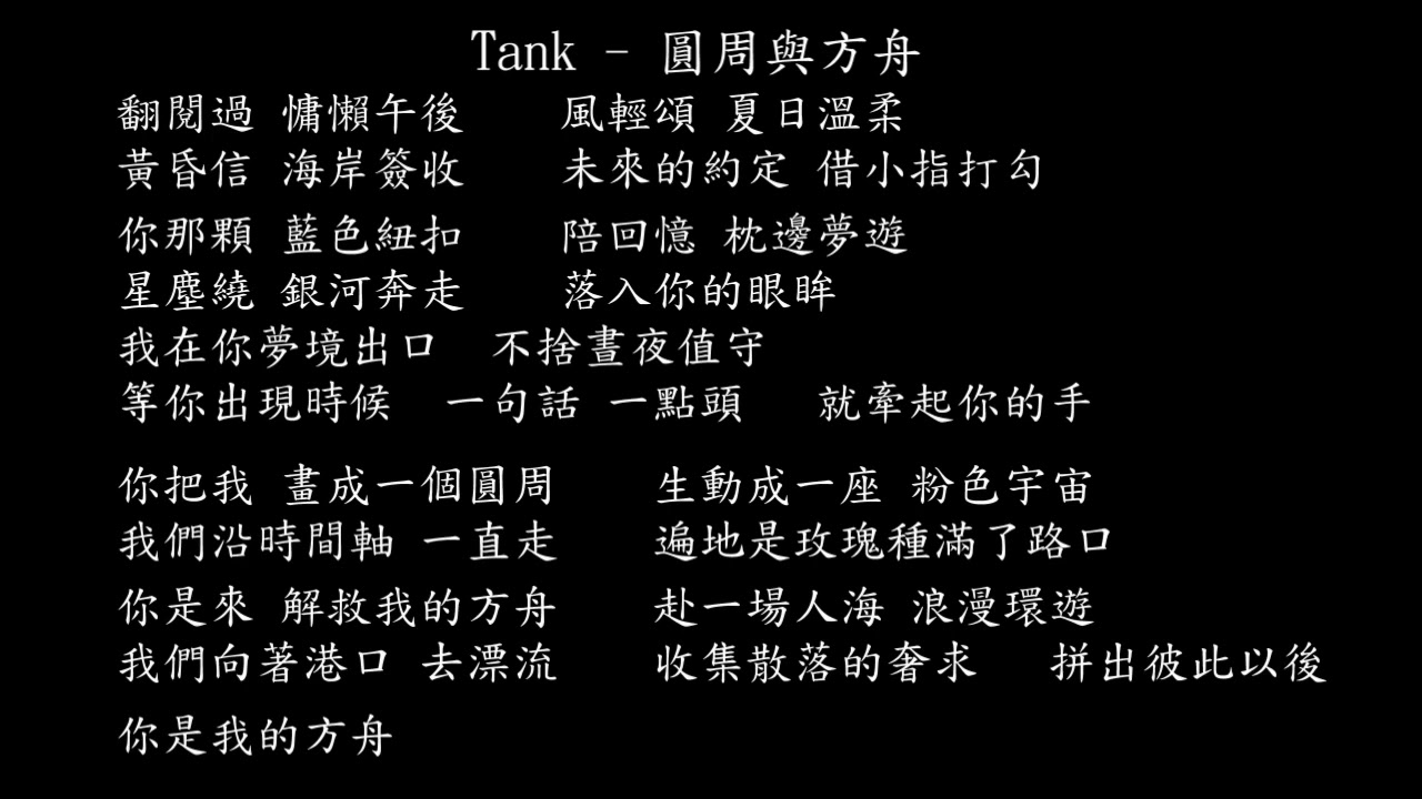 【試聽】Tank - 圓周與方舟