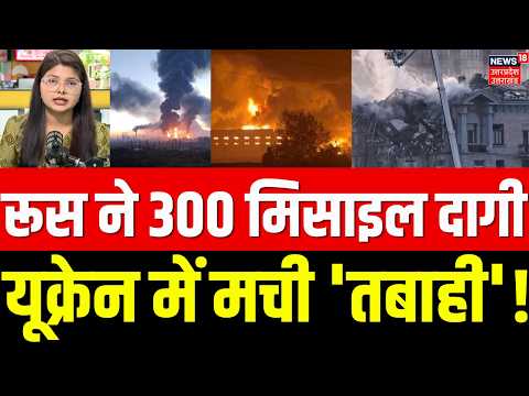 Russia-Ukraine War Update: रूस ने 300 मिसाइल दागी, यूक्रेन में मची 'तबाही'! | Missile Attack | N18G