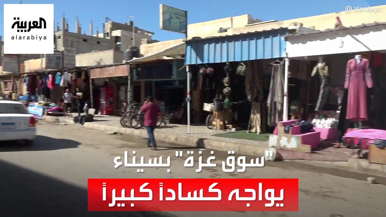 “سوق غزة” بسيناء يواجه كساداً كبيراً جراء غلق المعابر وتداعيات الحرب علي القطاع
