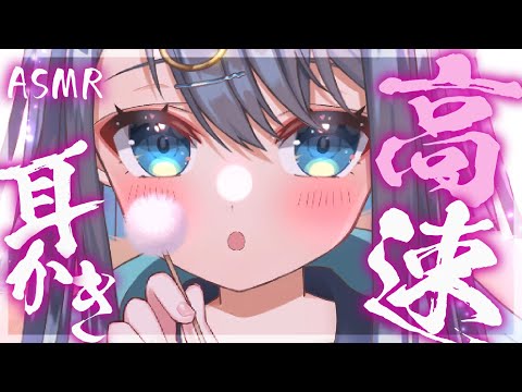 【ASMR/3Dio】爆速で耳垢を吹き飛ばす高速耳かき。刺激たっぷりで心地いい耳掃除。ピンセット,囁き,睡眠,Earcleaning,Whispering,Binaural【星めぐり学園/切熊ゆに】