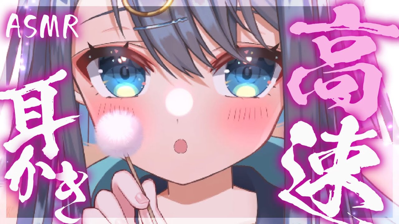 【ASMR/3Dio】爆速で耳垢を吹き飛ばす高速耳かき。刺激たっぷりで心地いい耳掃除。ピンセット,囁き,睡眠,Earcleaning,Whispering,Binaural【星めぐり学園/切熊ゆに】