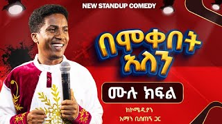 🔴''ሙሉ ክፍል(በሞቀበት አለን) አዲስ ስታንድ አፕ ኮሜዲ Comedian Aman Bisetegn new standup comedy