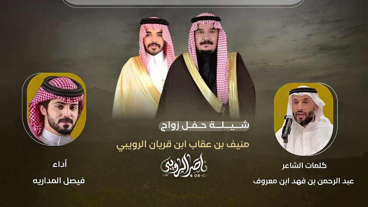 ‏شيلة حفل زواج ‏منيف بن عقاب ابن قريان الرويبي￼