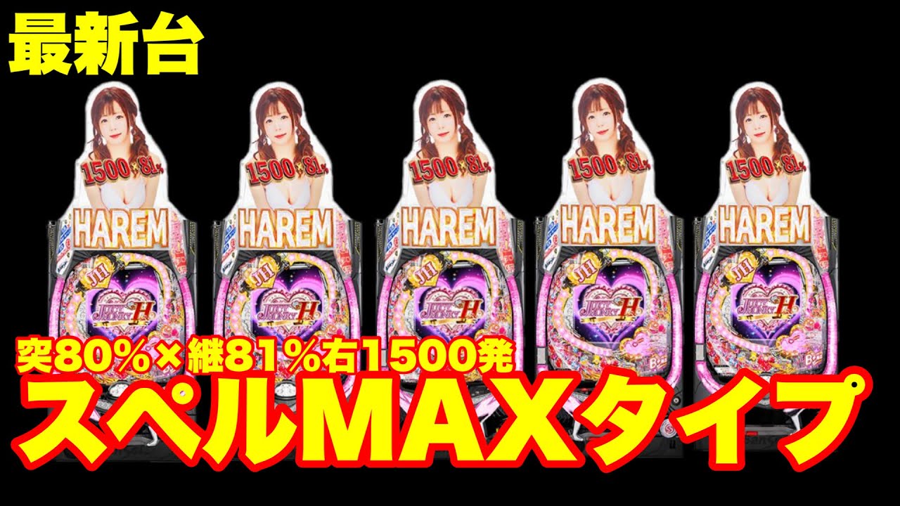 【最新台】突入80%＆継続81%＆右の出玉ALL1500発のスペルMAXタイプ‼…今年最高のスペック　ぱちんこジューシーハニーハーレムを打って来ました‼