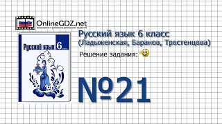 Задание № 21 - Русский язык 6 класс (Ладыженская, Баранов, Тростенцова) Задание № 21 - Русский язык 6 класс (Ладыженская, Баранов, Тростенцова)