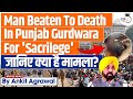 Man beaten to death over alleged sacrilege at gurdwara in punjab  laws related to sacrilege