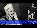 القارئ الشيخ محمد رفعت سورة النبأ كاملة 