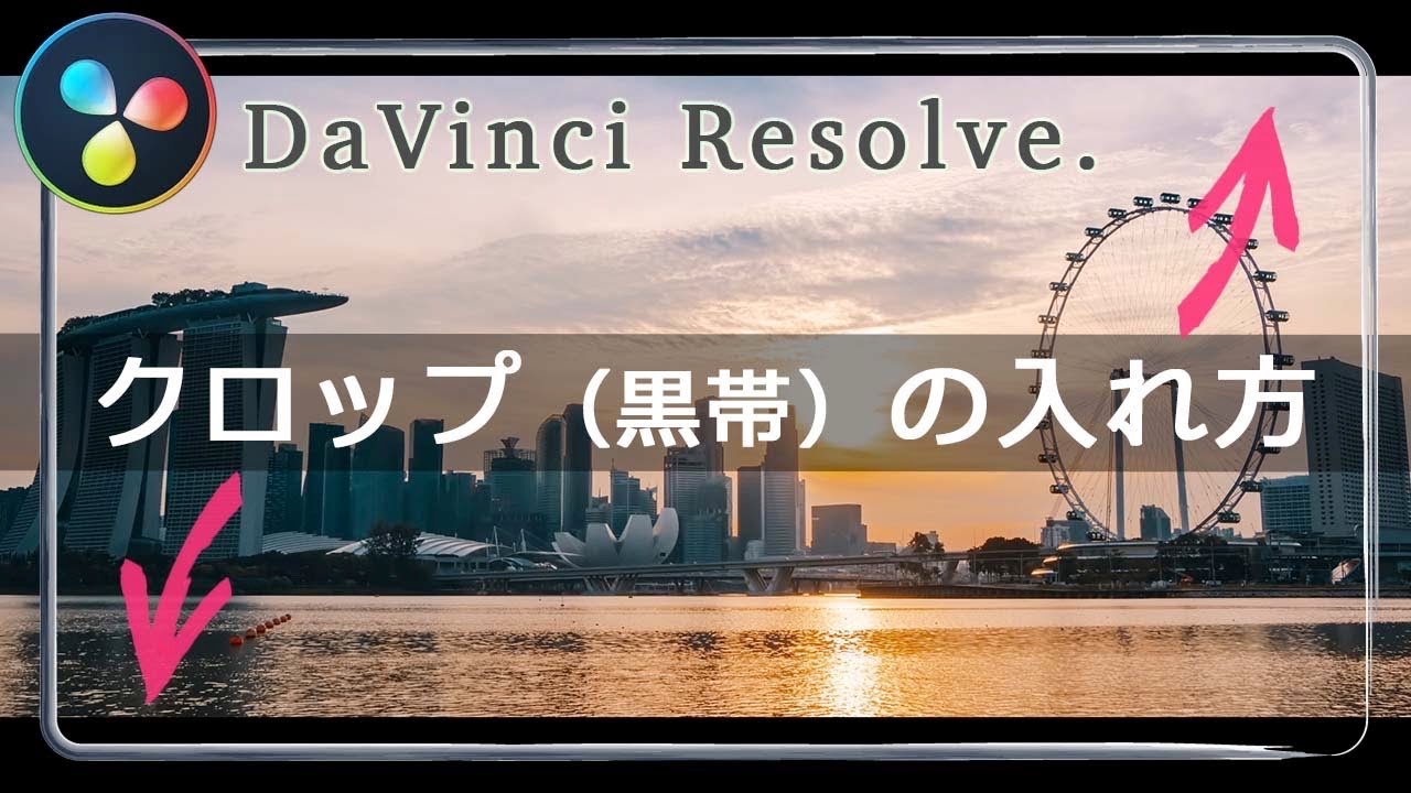 DaVinci Resolve】映画風なクロップ（黒帯）の入れ方 - ダビンチ