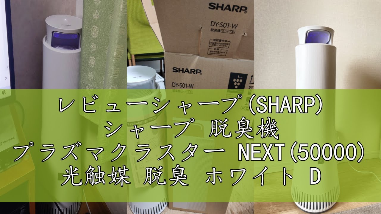 レビューシャープ(SHARP) シャープ 脱臭機 プラズマクラスター NEXT レビューシャープ(SHARP) シャープ 脱臭機 プラズマクラスター NEXT