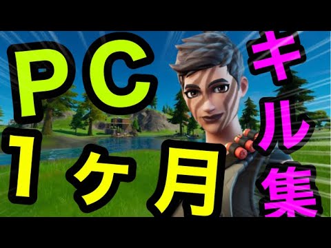 【フォートナイト】PC1ヶ月目によるキル集！
