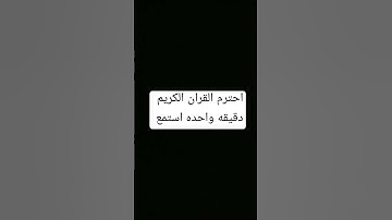 دقيقه واحده احترم القران الكريم من فضلك استمع 🤚🤲