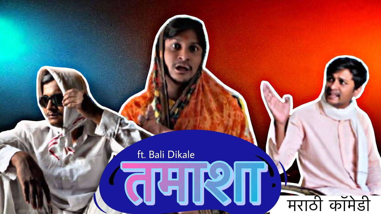 पोरगं नांदेड ला ठेवलं । F.t. Bali Dikale । Marathi Comedy । 