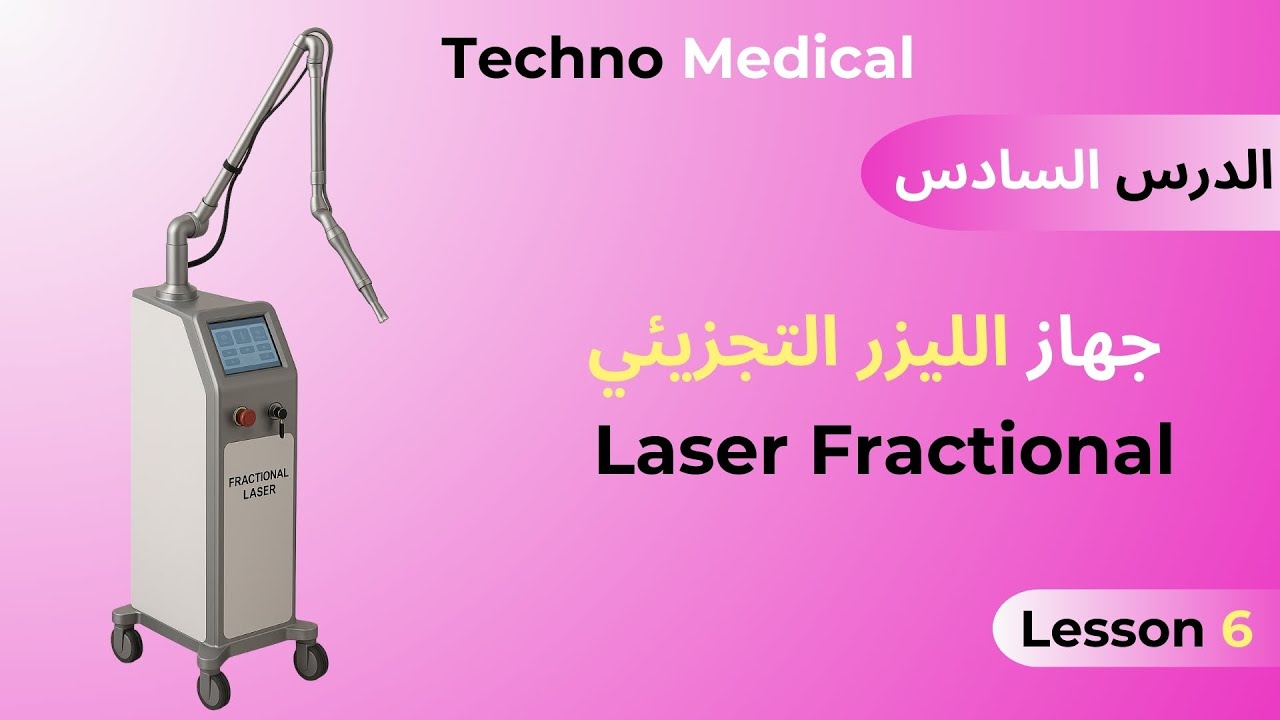 الدرس السادس شرح مفصل عن جهاز ليزر التجزيئي Laser Fractional الحل الأمثل لبشرة مثالية
