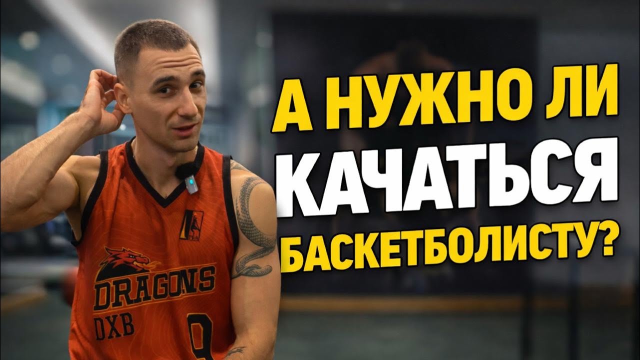 Нужно ли качаться баскетболисту? Мой опыт в Дубае
