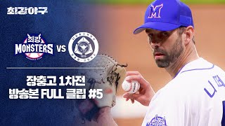 [경기 FULL 클립] 최강 몬스터즈 VS 장충고 1차전 (5) | 최강야구 | JTBC 240506 방송