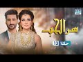 سر الحب الحلقة 13 دبلجة عربية